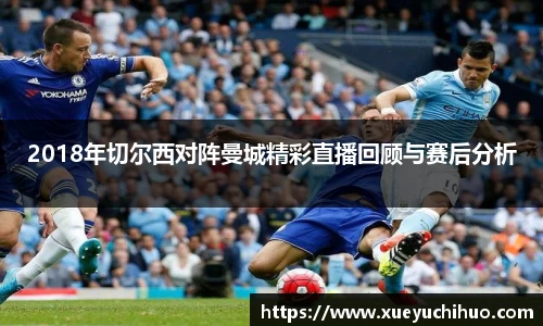 2018年切尔西对阵曼城精彩直播回顾与赛后分析