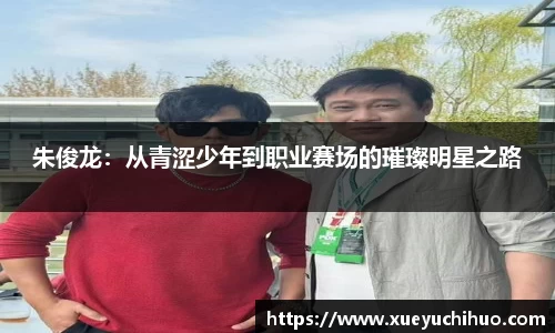 朱俊龙：从青涩少年到职业赛场的璀璨明星之路