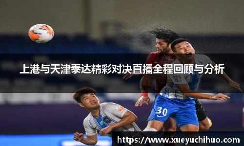 上港与天津泰达精彩对决直播全程回顾与分析