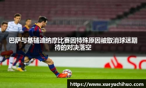 巴萨与基辅迪纳摩比赛因特殊原因被取消球迷期待的对决落空
