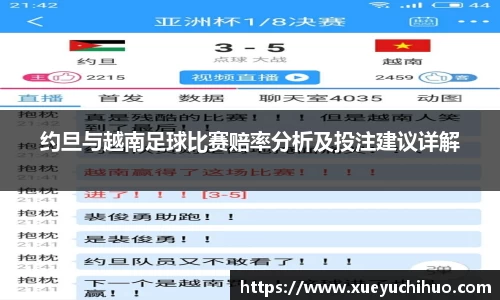 约旦与越南足球比赛赔率分析及投注建议详解