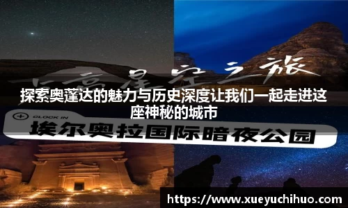 探索奥蓬达的魅力与历史深度让我们一起走进这座神秘的城市